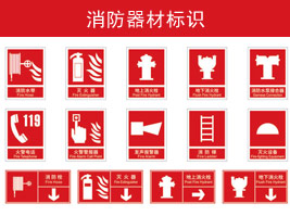 消防器材標識