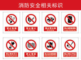 消防安全相關(guān)標(biāo)識