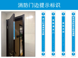 消防門(mén)邊提示標(biāo)識(shí)