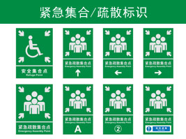 緊急集合/疏散標(biāo)識