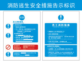 消防逃生安全措施告示標(biāo)識