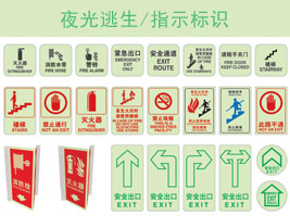 夜光逃生/指示標(biāo)識