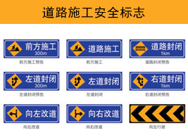 道路施工安全標(biāo)志
