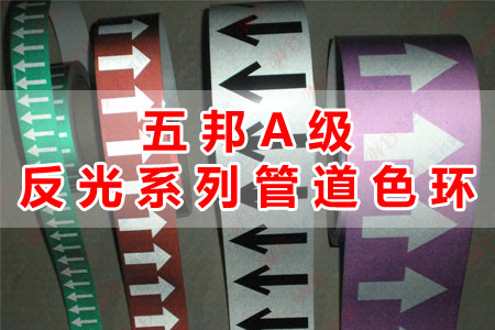 五邦A(yù)級(jí)反光系列管道色環(huán)