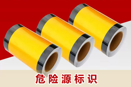 危險(xiǎn)源標(biāo)識(shí)