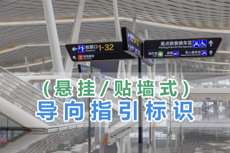 導(dǎo)向指引標(biāo)識(shí)(懸掛/貼墻式)