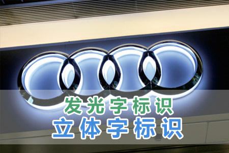 發(fā)光字/立體字標識