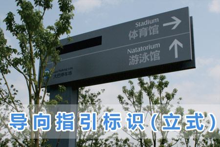 導(dǎo)向指引標(biāo)識(shí)(立式)