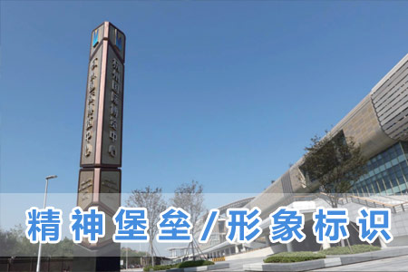 精神堡壘/形象標(biāo)識(shí)