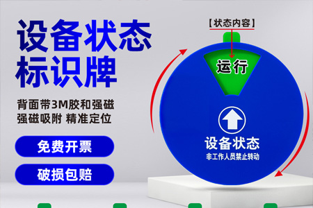 亞克力設(shè)備狀態(tài)標(biāo)識牌