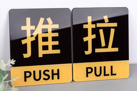 亞克力推拉門(mén)貼提示牌