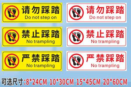 嚴(yán)禁踩踏標(biāo)識(shí)