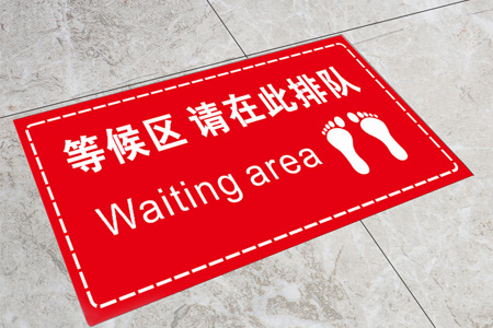 等候區(qū)地貼標(biāo)識(shí)