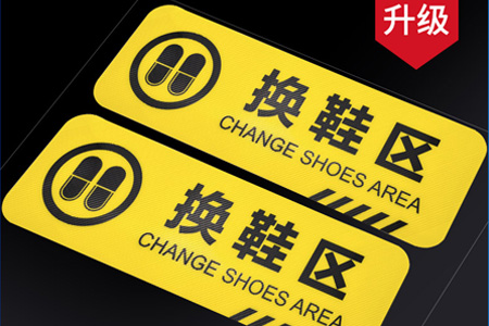 換鞋區(qū)請(qǐng)穿鞋套溫馨提示牌