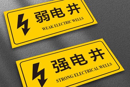 消防強(qiáng)電井標(biāo)識(shí)牌