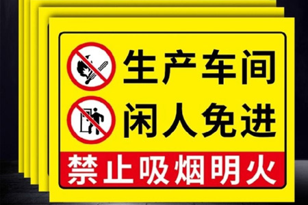 閑人免進(jìn)提示牌